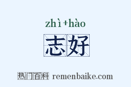 志好是什么意思的图片